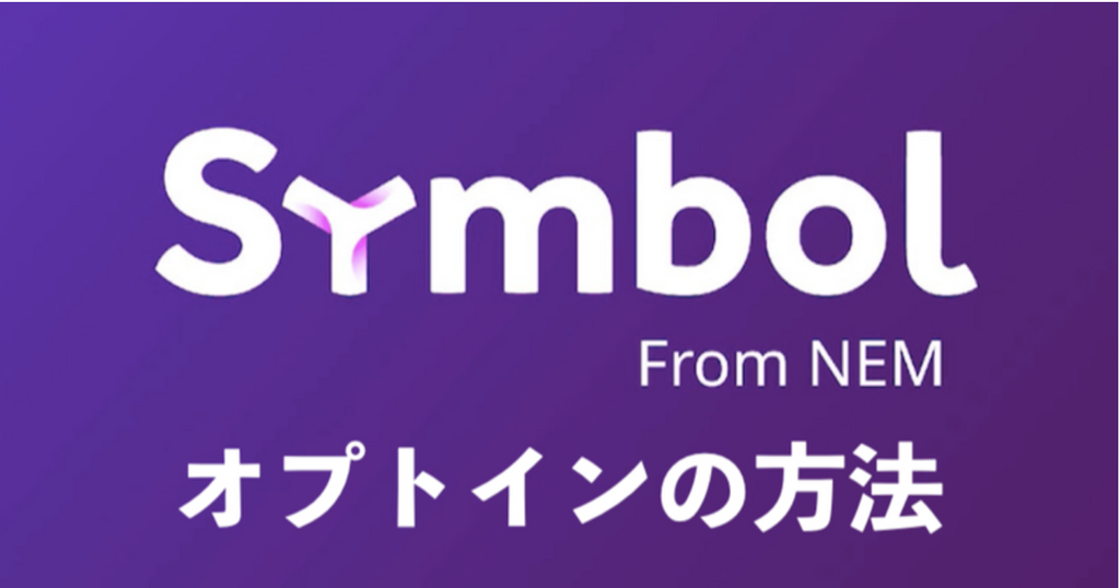 Symbolの事前オプトインの方法